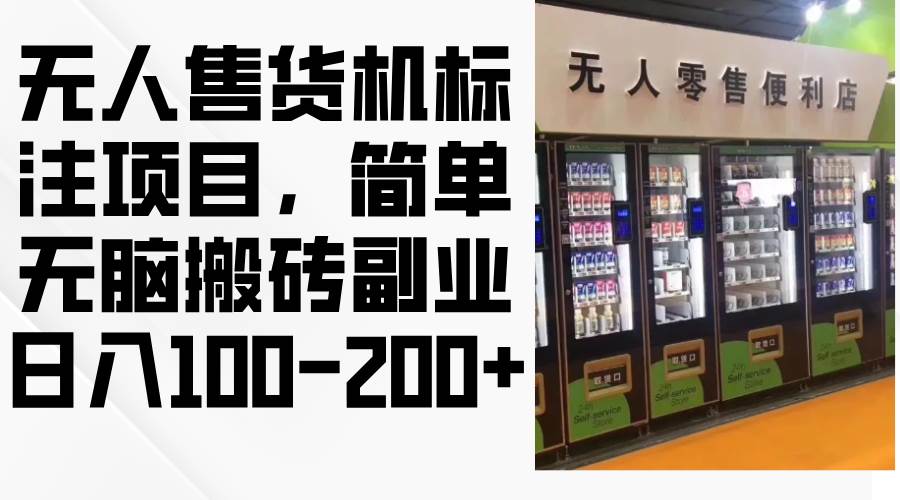 （12947期）无人售货机标注项目，简单无脑搬砖副业，日入100-200+-金云网创--一切美好高质量资源，尽在金云网创！