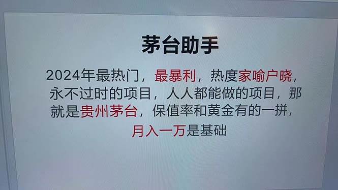 （12990期）魔法贵州茅台代理，永不淘汰的项目，抛开传统玩法，使用科技，命中率极…-金云网创--一切美好高质量资源，尽在金云网创！