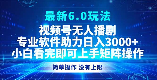 （12924期）视频号最新6.0玩法，无人播剧，轻松日入3000+-金云网创--一切美好高质量资源，尽在金云网创！