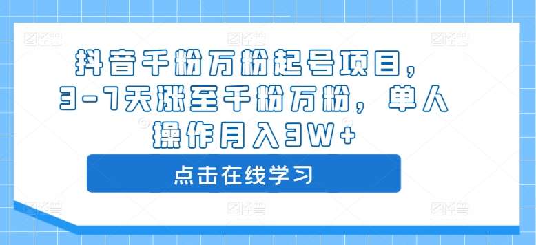 抖音千粉万粉起号项目，3-7天涨至千粉万粉，单人操作月入3W+-金云网创--一切美好高质量资源，尽在金云网创！