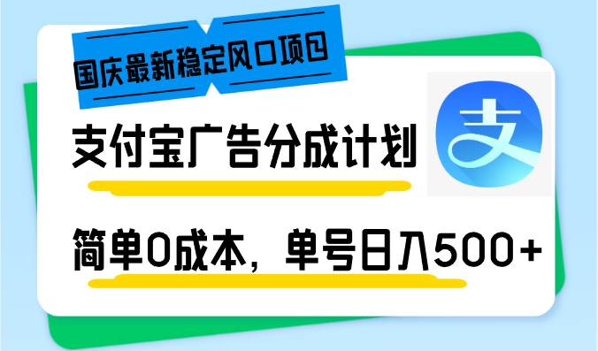 （12860期）国庆最新稳定风口项目，支付宝广告分成计划，简单0成本，单号日入500+-金云网创--一切美好高质量资源，尽在金云网创！