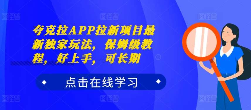 夸克拉APP拉新项目最新独家玩法，保姆级教程，好上手，可长期-金云网创--一切美好高质量资源，尽在金云网创！