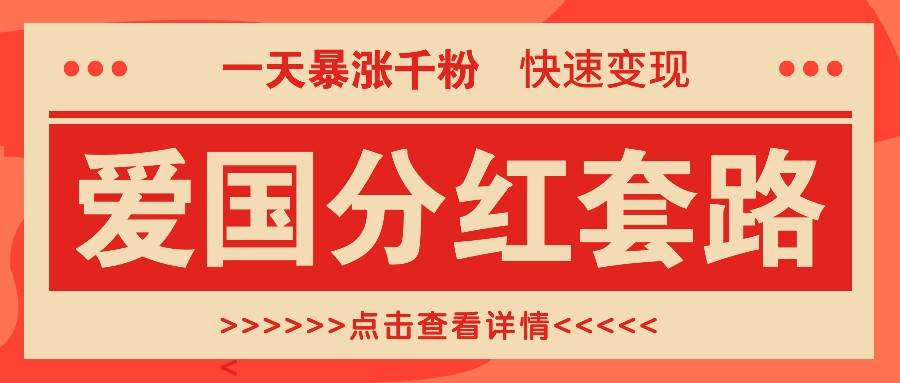 一个极其火爆的涨粉玩法，一天暴涨千粉的爱国分红套路，快速变现日入300+-金云网创--一切美好高质量资源，尽在金云网创！