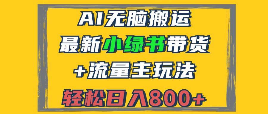 （12914期）2024最新小绿书带货+流量主玩法，AI无脑搬运，3分钟一篇图文，日入800+-金云网创--一切美好高质量资源，尽在金云网创！