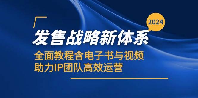 （12985期）2024发售战略新体系，全面教程含电子书与视频，助力IP团队高效运营-金云网创--一切美好高质量资源，尽在金云网创！