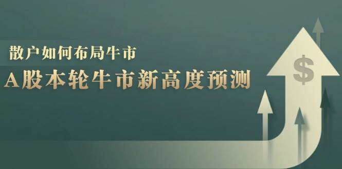 A股本轮牛市新高度预测：数据统计揭示最高点位，散户如何布局牛市？-金云网创--一切美好高质量资源，尽在金云网创！