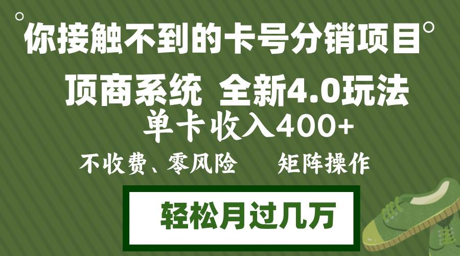 （12917期）年底卡号分销顶商系统4.0玩法，单卡收入400+，0门槛，无脑操作，矩阵操…-金云网创--一切美好高质量资源，尽在金云网创！