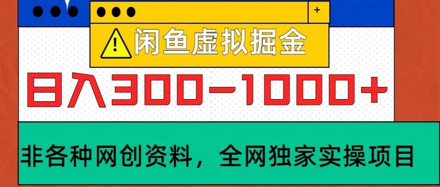 闲鱼虚拟，日入300-1000+实操落地项目-金云网创--一切美好高质量资源，尽在金云网创！