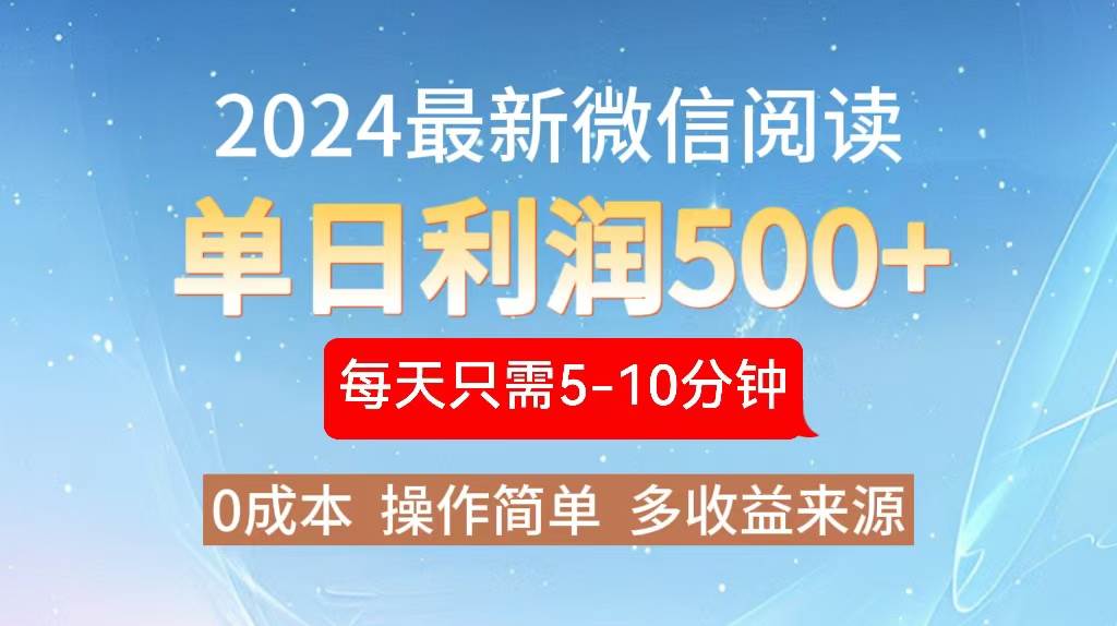 （13007期）2024年最新微信阅读玩法 0成本 单日利润500+ 有手就行-金云网创--一切美好高质量资源，尽在金云网创！