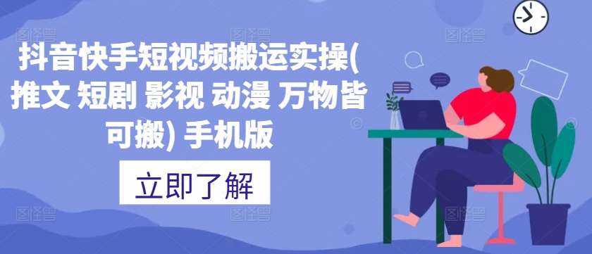 抖音快手短视频搬运实操(推文 短剧 影视 动漫 万物皆可搬) 手机版-金云网创--一切美好高质量资源，尽在金云网创！