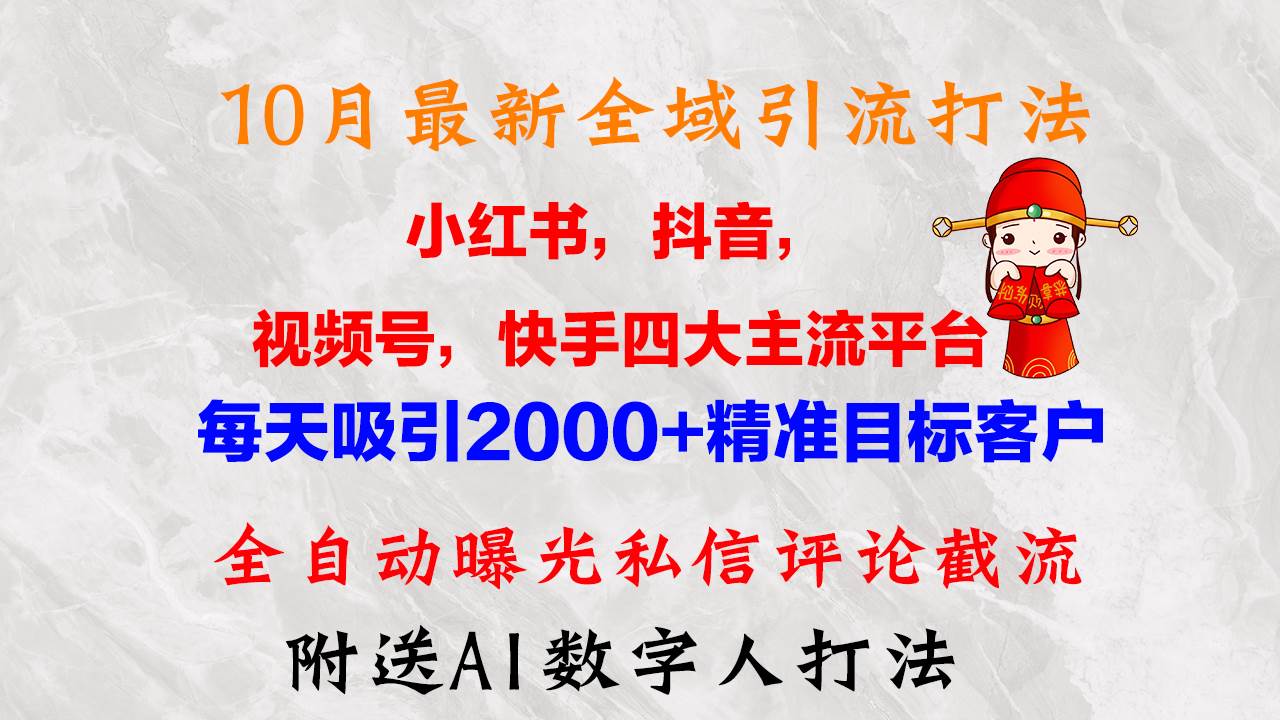 （12921期）10月最新小红书，抖音，视频号，快手四大平台全域引流，，每天吸引2000…-金云网创--一切美好高质量资源，尽在金云网创！