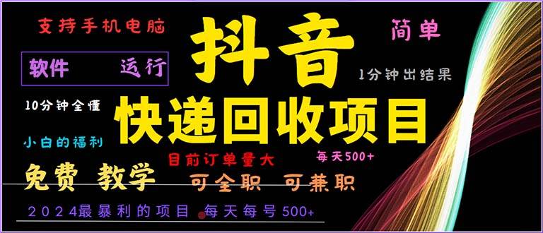 （13012期）抖音快递回收，2024年最暴利项目，小白容易上手。一分钟学会。-金云网创--一切美好高质量资源，尽在金云网创！