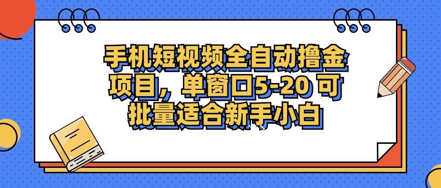 （12898期）手机短视频掘金项目，单窗口单平台5-20 可批量适合新手小白-金云网创--一切美好高质量资源，尽在金云网创！