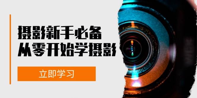 （13002期）摄影新手必备：从零开始学摄影，器材、光线、构图、实战拍摄及后期修片-金云网创--一切美好高质量资源，尽在金云网创！