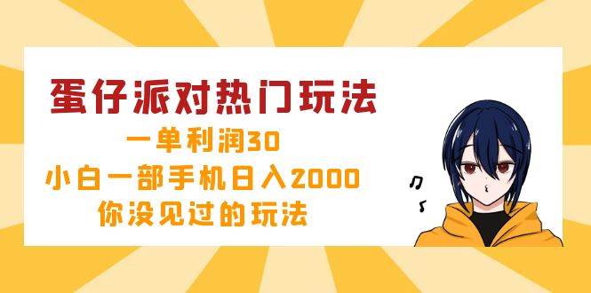 （12825期）蛋仔派对热门玩法，一单利润30，小白一部手机日入2000+，你没见过的玩法-金云网创--一切美好高质量资源，尽在金云网创！