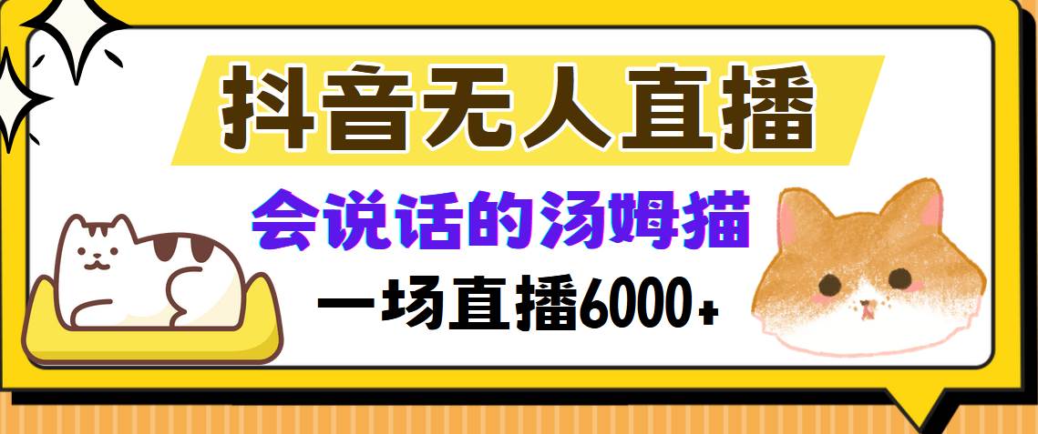 （12976期）抖音无人直播，会说话的汤姆猫弹幕互动小游戏，两场直播6000+-金云网创--一切美好高质量资源，尽在金云网创！