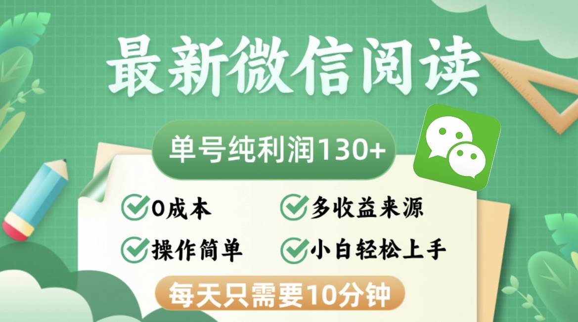 （12920期）最新微信阅读，每日10分钟，单号利润130＋，可批量放大操作，简单0成本-金云网创--一切美好高质量资源，尽在金云网创！