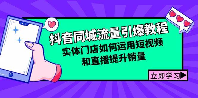 （12945期）抖音同城流量引爆教程：实体门店如何运用短视频和直播提升销量-金云网创--一切美好高质量资源，尽在金云网创！