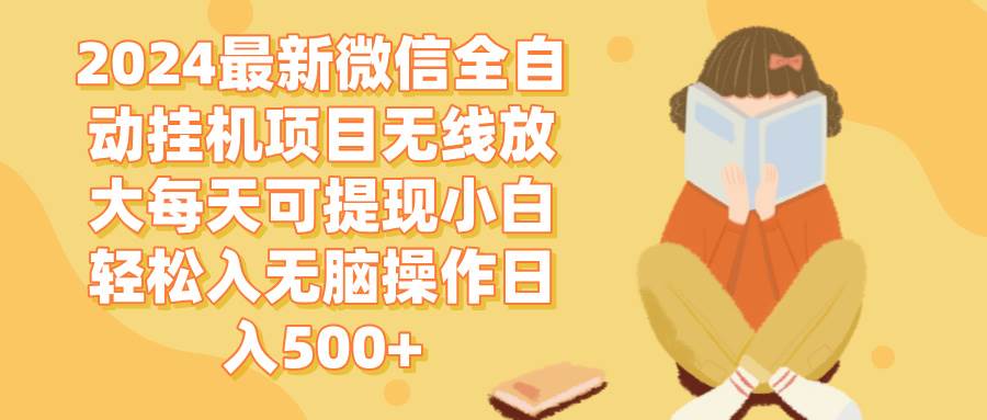 （12999期）2024微信全自动挂机项目无线放大每天可提现小白轻松入无脑操作日入500+-金云网创--一切美好高质量资源，尽在金云网创！