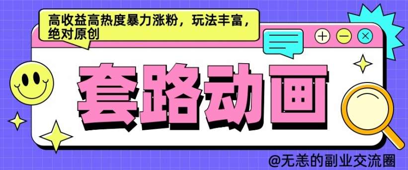 AI动画制作套路对话，高收益高热度暴力涨粉，玩法丰富，绝对原创【揭秘】-金云网创--一切美好高质量资源，尽在金云网创！