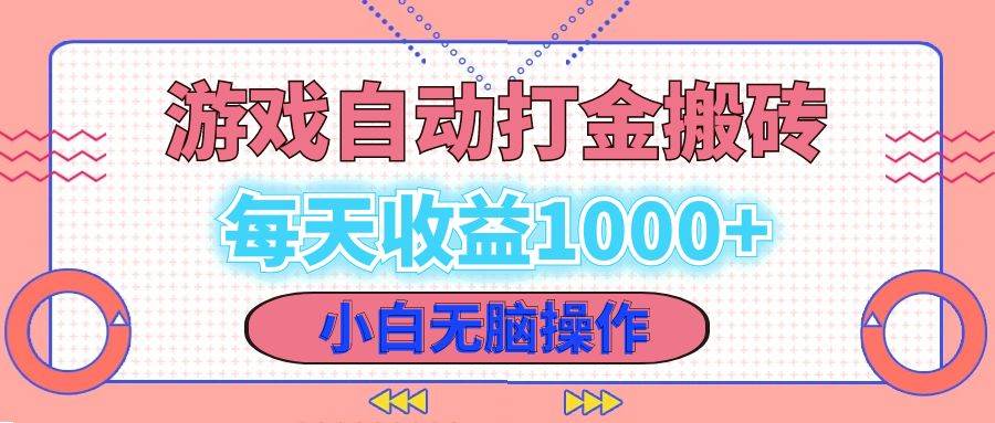 （12936期）老款游戏自动打金搬砖，每天收益1000+ 小白无脑操作-金云网创--一切美好高质量资源，尽在金云网创！