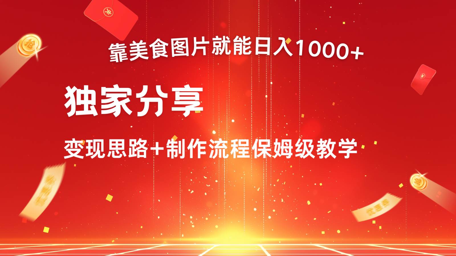 搬运美食图片就能日入1000+，全程干货，对新手很友好，可以批量多做几个号-金云网创--一切美好高质量资源，尽在金云网创！