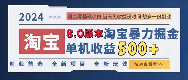 （13006期）2024淘宝暴力掘金，单机日赚300-500，真正的睡后收益-金云网创--一切美好高质量资源，尽在金云网创！