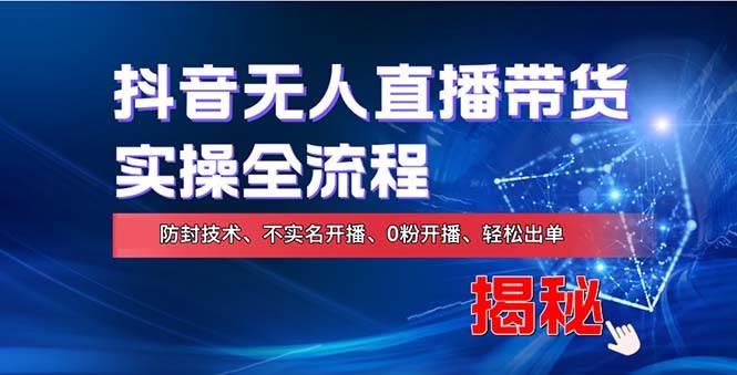 （13001期）在线赚钱新途径：如何用抖音无人直播实现财务自由，全套实操流程，含…-金云网创--一切美好高质量资源，尽在金云网创！