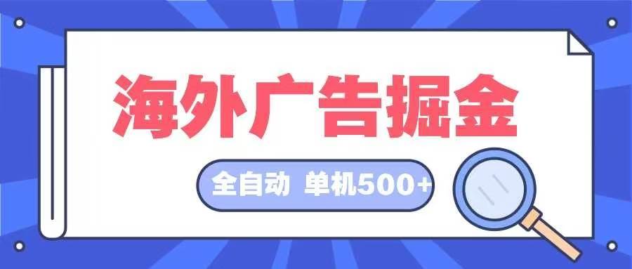 （12996期）海外广告掘金  日入500+ 全自动挂机项目 长久稳定-金云网创--一切美好高质量资源，尽在金云网创！