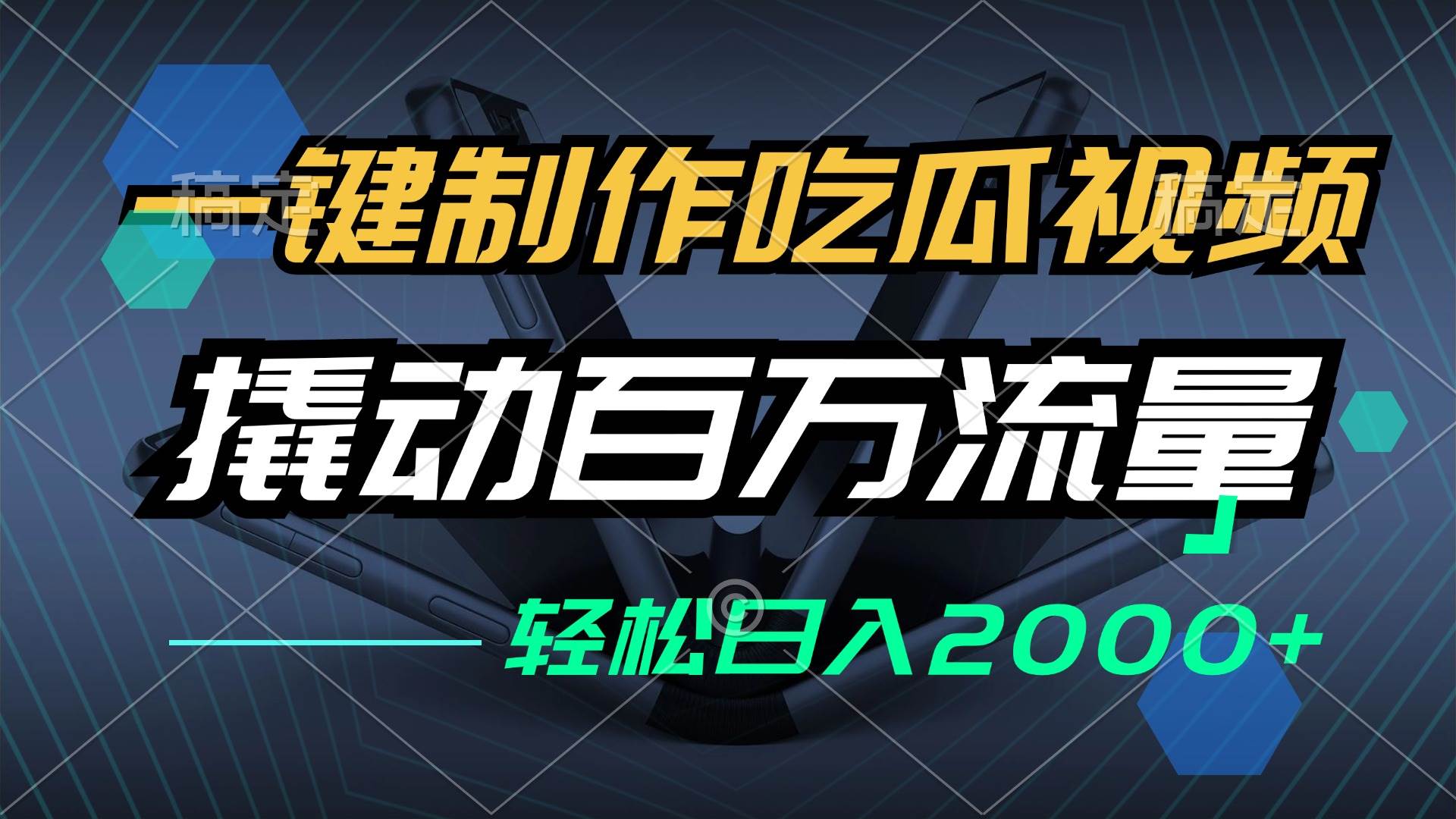 （12918期）一键制作吃瓜视频，全平台发布，撬动百万流量，小白轻松上手，日入2000+-金云网创--一切美好高质量资源，尽在金云网创！