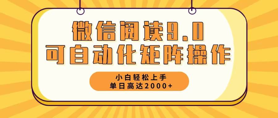 （12905期）微信阅读9.0最新玩法每天5分钟日入2000＋-金云网创--一切美好高质量资源，尽在金云网创！