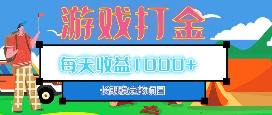 （12993期）老款游戏自动打金项目，每天收益1000+ 长期稳定-金云网创--一切美好高质量资源，尽在金云网创！