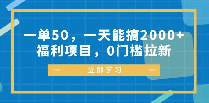 （12979期）一单50，一天能搞2000+，福利项目，0门槛拉新-金云网创--一切美好高质量资源，尽在金云网创！