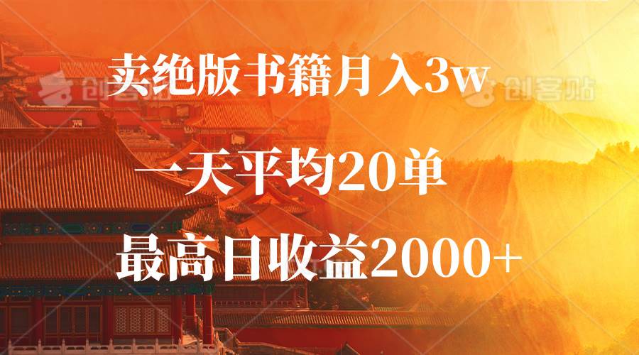 （12822期）卖绝版书籍月入3W+，一单99，一天平均20单，最高收益日入2000+-金云网创--一切美好高质量资源，尽在金云网创！