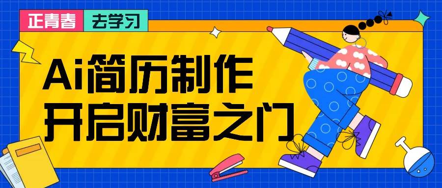 拆解AI简历制作项目， 利用AI无脑产出 ，小白轻松日200+ 【附简历模板】-金云网创--一切美好高质量资源，尽在金云网创！