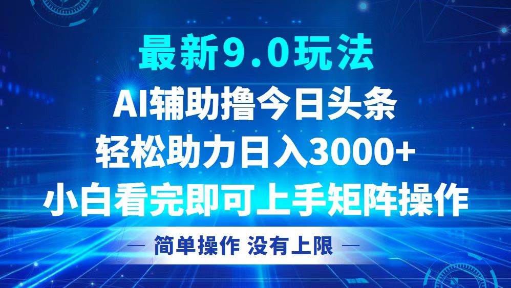 （12952期）今日头条最新9.0玩法，轻松矩阵日入3000+-金云网创--一切美好高质量资源，尽在金云网创！