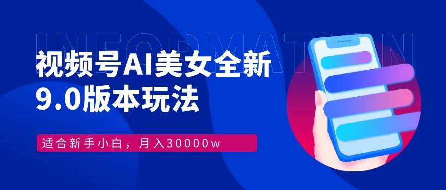 （12878期）视频号AI美女，最新9.0玩法新手小白轻松上手，月入30000＋-金云网创--一切美好高质量资源，尽在金云网创！