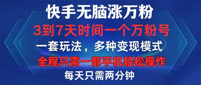 （12981期）快手无脑涨万粉，3到7天时间一个万粉号，全程一部手机轻松操作，每天只…-金云网创--一切美好高质量资源，尽在金云网创！