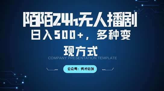 陌陌无人直播3.0版本，轻松日入5张，多种变现方式，落地保姆级教程【揭秘】-金云网创--一切美好高质量资源，尽在金云网创！