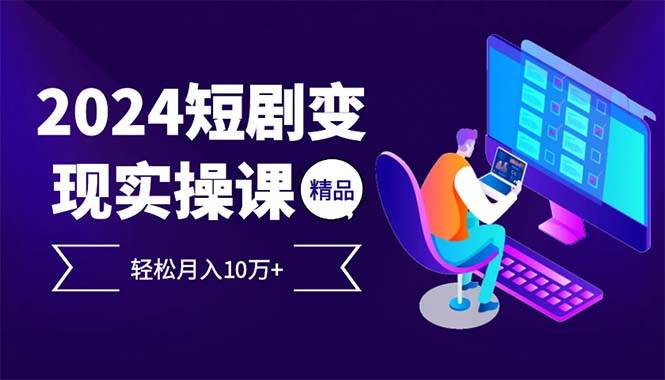 （12872期）2024最火爆的项目短剧变现轻松月入10万+-金云网创--一切美好高质量资源，尽在金云网创！