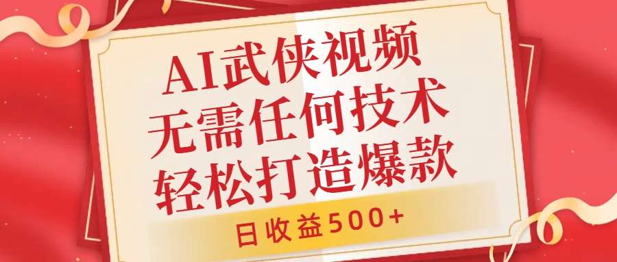 AI武侠视频，无脑打造爆款视频，小白无压力上手，无需任何技术，日收益500+【揭秘】-金云网创--一切美好高质量资源，尽在金云网创！