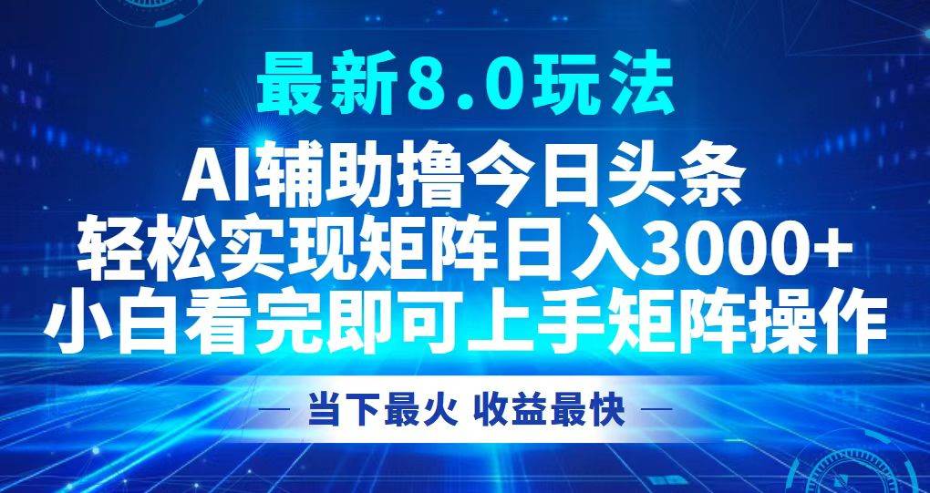 （12875期）今日头条最新8.0玩法，轻松矩阵日入3000+-金云网创--一切美好高质量资源，尽在金云网创！