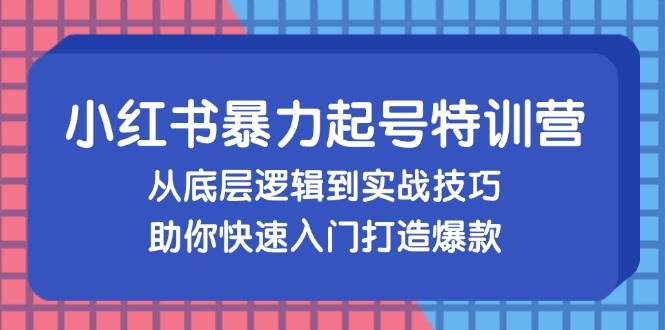 （13003期）小红书暴力起号训练营，从底层逻辑到实战技巧，助你快速入门打造爆款-金云网创--一切美好高质量资源，尽在金云网创！