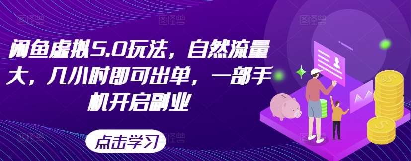 闲鱼虚拟5.0玩法，自然流量大，几小时即可出单，一部手机开启副业-金云网创--一切美好高质量资源，尽在金云网创！