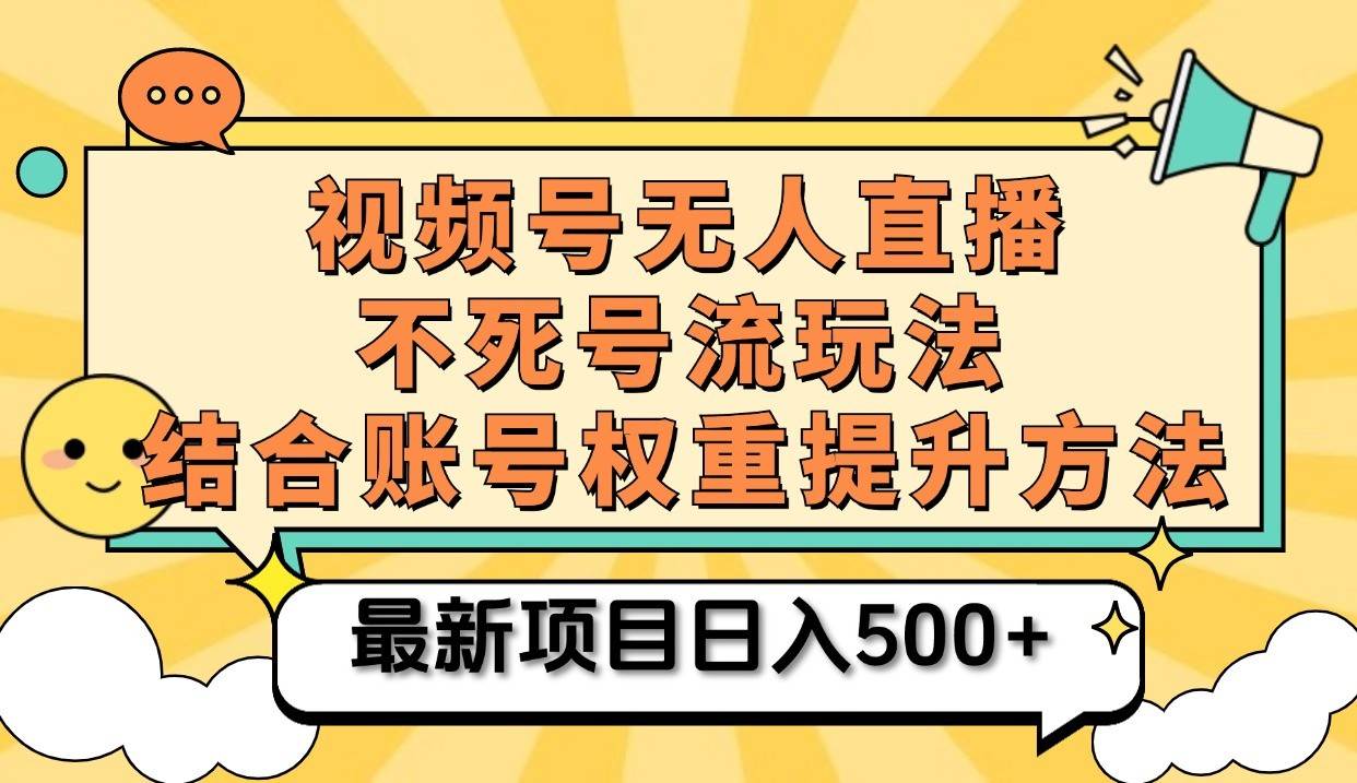 视频号无人直播不死号流玩法8.0，挂机直播不违规，单机日入500+-金云网创--一切美好高质量资源，尽在金云网创！