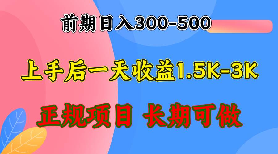 （12975期）前期收益300-500左右.熟悉后日收益1500-3000+，稳定项目，全年可做-金云网创--一切美好高质量资源，尽在金云网创！