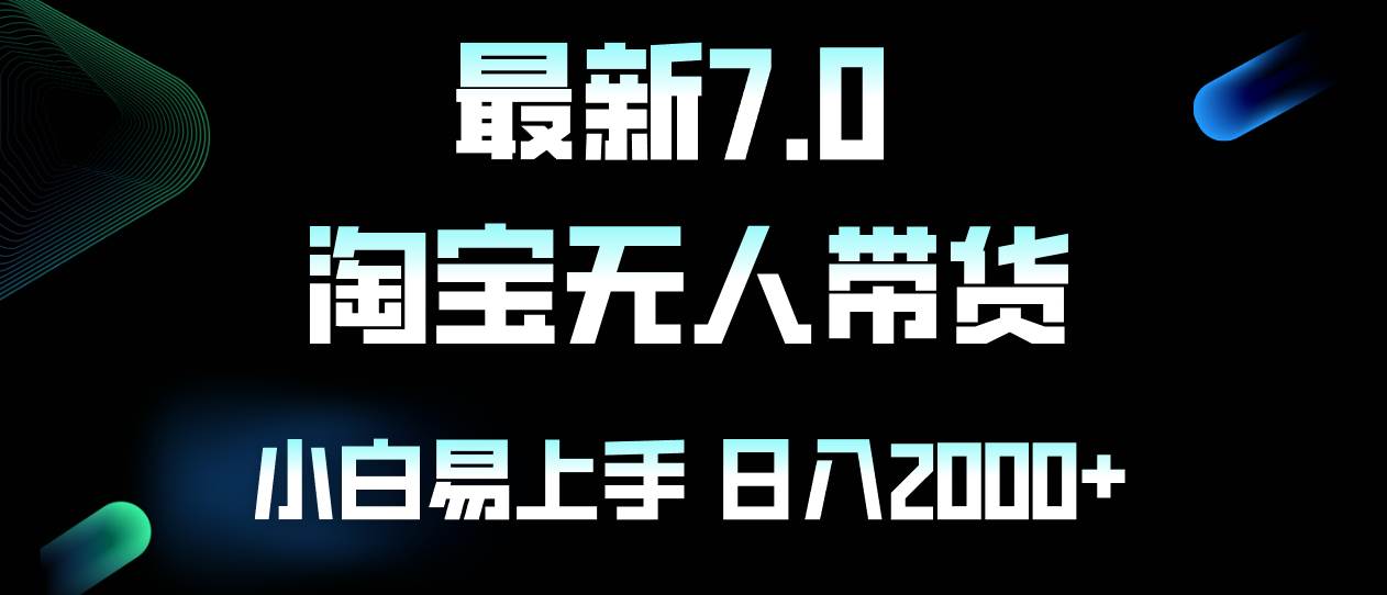 （12967期）最新淘宝无人卖货7.0，简单无脑，小白易操作，日躺赚2000+-金云网创--一切美好高质量资源，尽在金云网创！