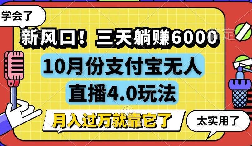 （12980期）新风口！三天躺赚6000，支付宝无人直播4.0玩法，月入过万就靠它-金云网创--一切美好高质量资源，尽在金云网创！