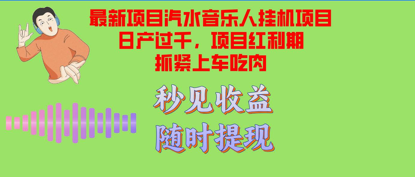 （12954期）汽水音乐人挂机项目日产过千支持单窗口测试满意在批量上，项目红利期早…-金云网创--一切美好高质量资源，尽在金云网创！