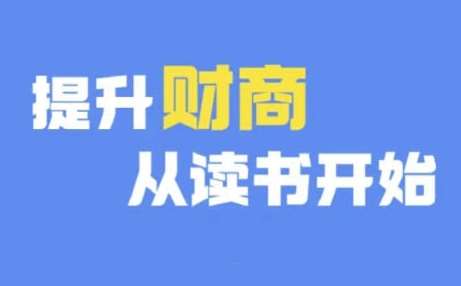 财商深度读书(更新9月)，提升财商从读书开始-金云网创--一切美好高质量资源，尽在金云网创！